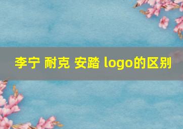 李宁 耐克 安踏 logo的区别